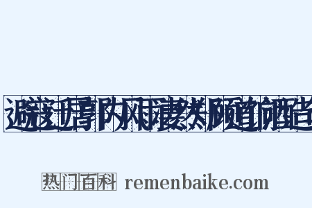 避寇迁居郭内风雨凄然郑顾道饷酒造句是什么意思的图片